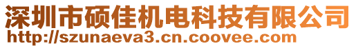 深圳市碩佳機電科技有限公司