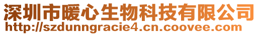 深圳市暖心生物科技有限公司