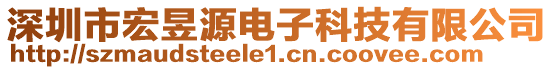 深圳市宏昱源電子科技有限公司