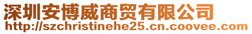 深圳安博威商貿有限公司