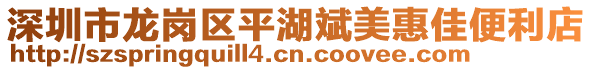 深圳市龍崗區平湖斌美惠佳便利店
