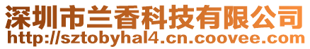 深圳市蘭香科技有限公司