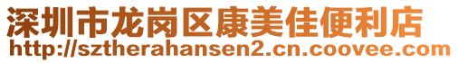 深圳市龍崗區康美佳便利店