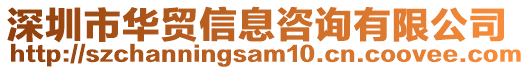 深圳市華貿信息咨詢有限公司