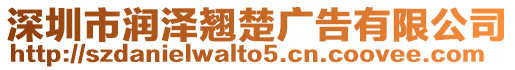 深圳市潤澤翹楚廣告有限公司