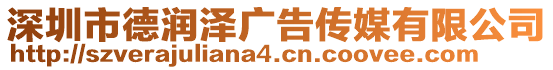 深圳市德潤澤廣告?zhèn)髅接邢薰? style=