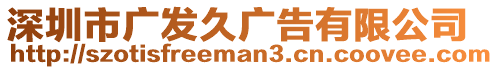 深圳市廣發久廣告有限公司