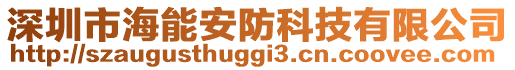 深圳市海能安防科技有限公司