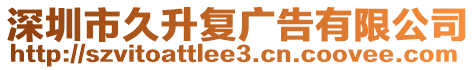 深圳市久升復廣告有限公司