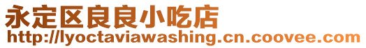 永定區良良小吃店