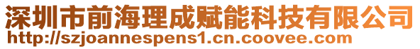 深圳市前海理成賦能科技有限公司