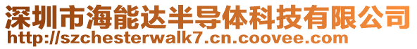 深圳市海能達半導體科技有限公司