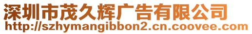 深圳市茂久輝廣告有限公司