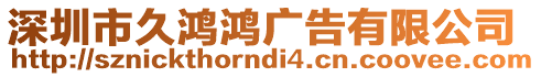 深圳市久鴻鴻廣告有限公司