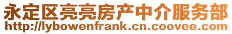 永定區亮亮房產中介服務部