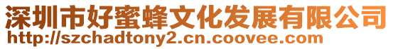 深圳市好蜜蜂文化發(fā)展有限公司