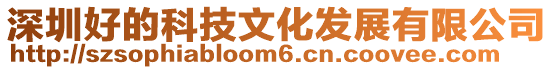 深圳好的科技文化發(fā)展有限公司