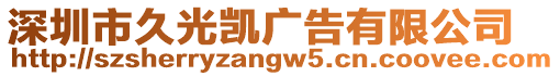 深圳市久光凱廣告有限公司