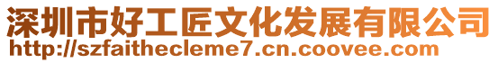 深圳市好工匠文化發展有限公司