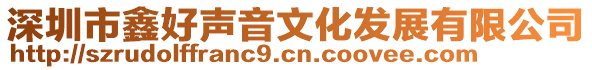 深圳市鑫好聲音文化發展有限公司