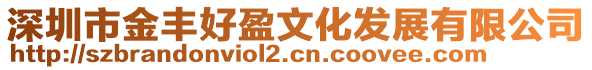 深圳市金豐好盈文化發展有限公司