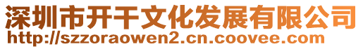 深圳市開干文化發展有限公司