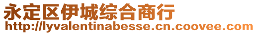 永定區伊城綜合商行