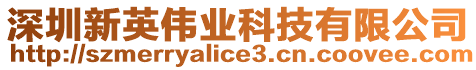 深圳新英偉業科技有限公司