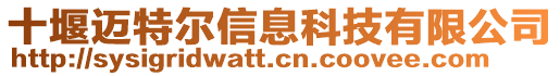 十堰邁特爾信息科技有限公司