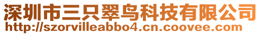 深圳市三只翠鳥科技有限公司