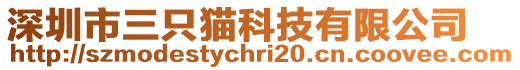 深圳市三只貓科技有限公司
