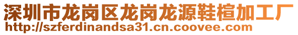 深圳市龍崗區龍崗龍源鞋楦加工廠