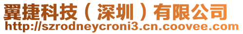 翼捷科技（深圳）有限公司