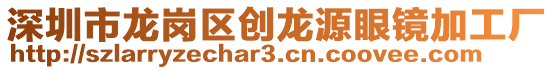 深圳市龍崗區創龍源眼鏡加工廠