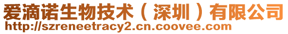 愛滴諾生物技術（深圳）有限公司