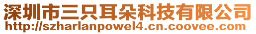 深圳市三只耳朵科技有限公司