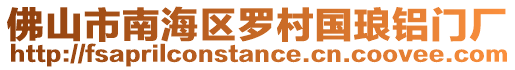 佛山市南海區(qū)羅村國瑯鋁門廠