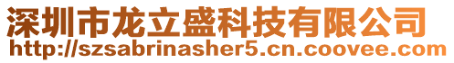深圳市龍立盛科技有限公司