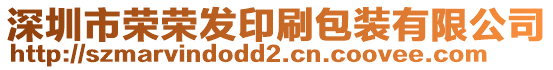 深圳市榮榮發印刷包裝有限公司