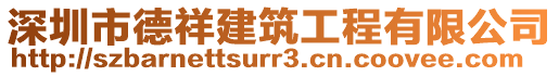 深圳市德祥建筑工程有限公司