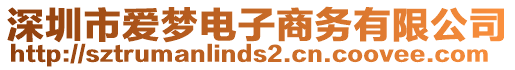 深圳市愛夢電子商務(wù)有限公司