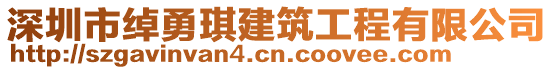 深圳市綽勇琪建筑工程有限公司
