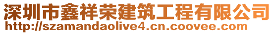 深圳市鑫祥榮建筑工程有限公司