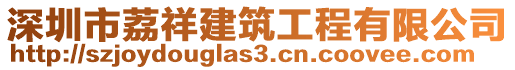 深圳市荔祥建筑工程有限公司