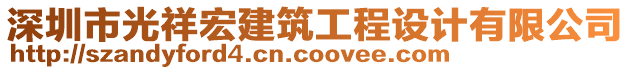 深圳市光祥宏建筑工程設(shè)計有限公司