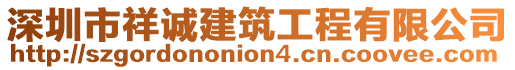 深圳市祥誠建筑工程有限公司