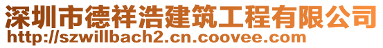 深圳市德祥浩建筑工程有限公司