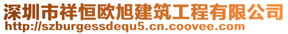 深圳市祥恒歐旭建筑工程有限公司
