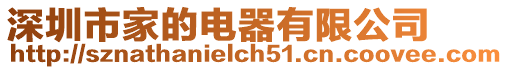 深圳市家的電器有限公司