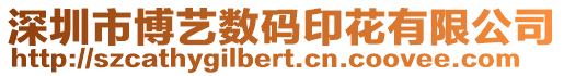 深圳市博藝數(shù)碼印花有限公司